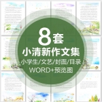 小学生绿色文艺小清新作文集word模板封面目录排版诗集画册A4文档
