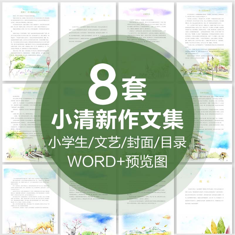 小学生绿色文艺小清新作文集word模板封面目录排版诗集画册A4文档