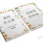 中小学生可爱卡通word作文集文档诗集素材A4模板电子版素材(9)