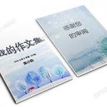 少儿中小学生可爱卡通word文档诗歌作文集选散文集封面模板素材（11）