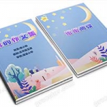 小学生月光作文集word文档星星诗集封面目录A4模板设计制作（37）