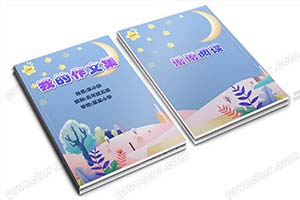 小学生月光作文集word文档星星诗集封面目录A4模板设计制作（37）