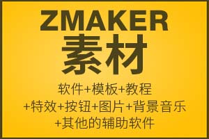 zmaker模板1000多,特效2000多,按钮,图片,教程，辅助软件等去广告素材（包括1代和2代模板）