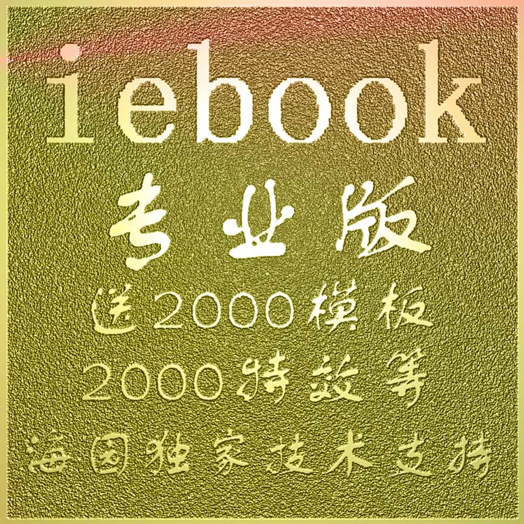 iebook超级精灵2011/2010专业版软件去广告版权送模板教程素材等