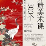 非遗美术课ppt300+，部分含大纲，视频，文案