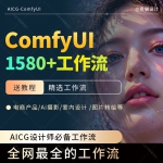 comfyui工作流1580送comfyui使用教程