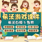 希沃白板5专用课堂互动游戏羊了个羊拆红包刮刮卡奖励趣味模板网红课件
