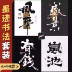 procreate书法笔刷ipad写毛笔古风背景水墨板写墨迹写字古风印章