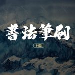 84款Procreate专业书法笔刷苹果平板IPad绘画书写毛笔行楷字帖