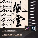 procreate笔刷ps笔刷手写毛笔字体书写水墨书法板写手绘写字草书