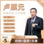 卢麒元视频音频文章读资本论投资学通论韩昌黎文集王阳明心学