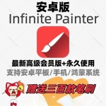 Infinite Painter无限绘画笔刷线稿中文画板安卓华为鸿蒙手机平板