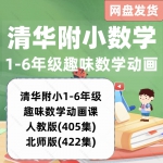 2023年清华附小数学看动画视频人教版1-6年级启蒙趣味网课教程素材