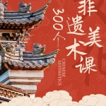 传统文化非遗美术ppt课件300个+教育教培老师备课专用