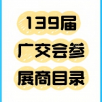 2026年春节季139届广交会最新参展商名录来了，20000多名单