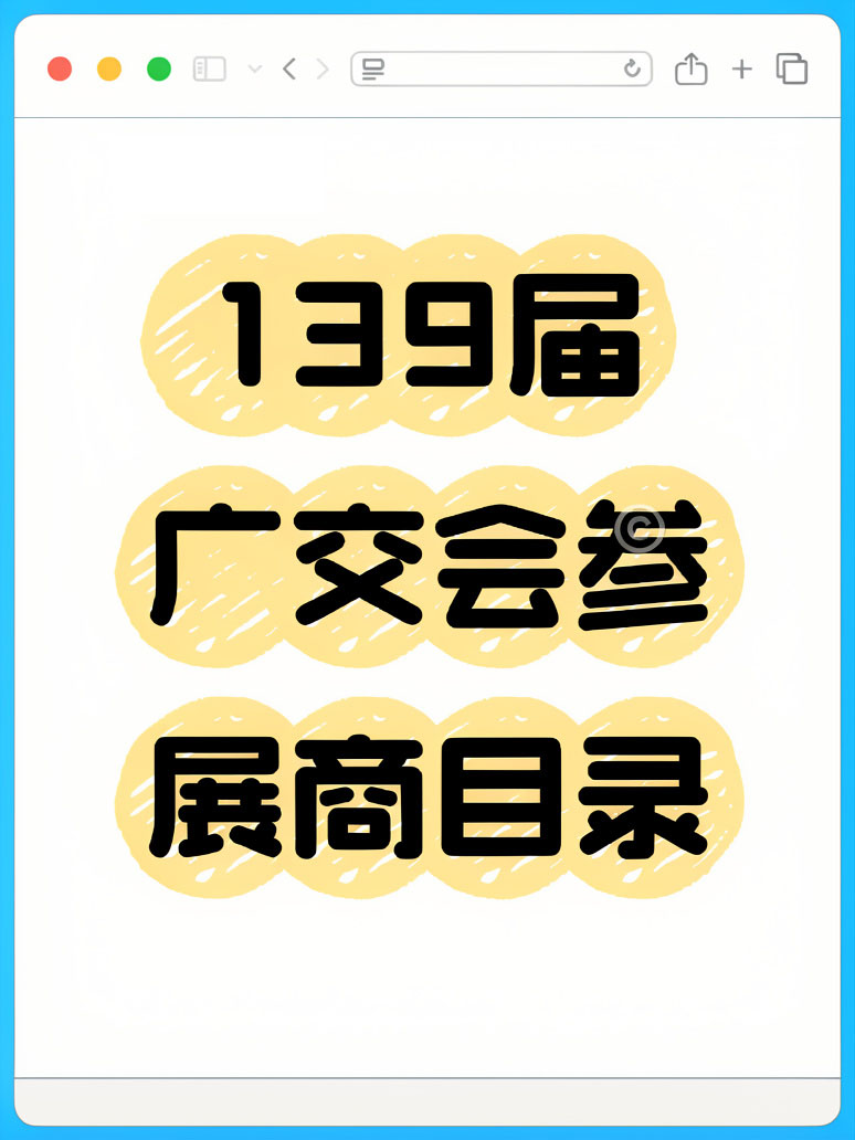 139届广交会参展商名录